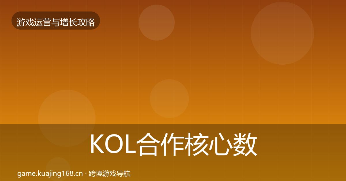 KOL合作核心数据指标要点梳理·第2279篇