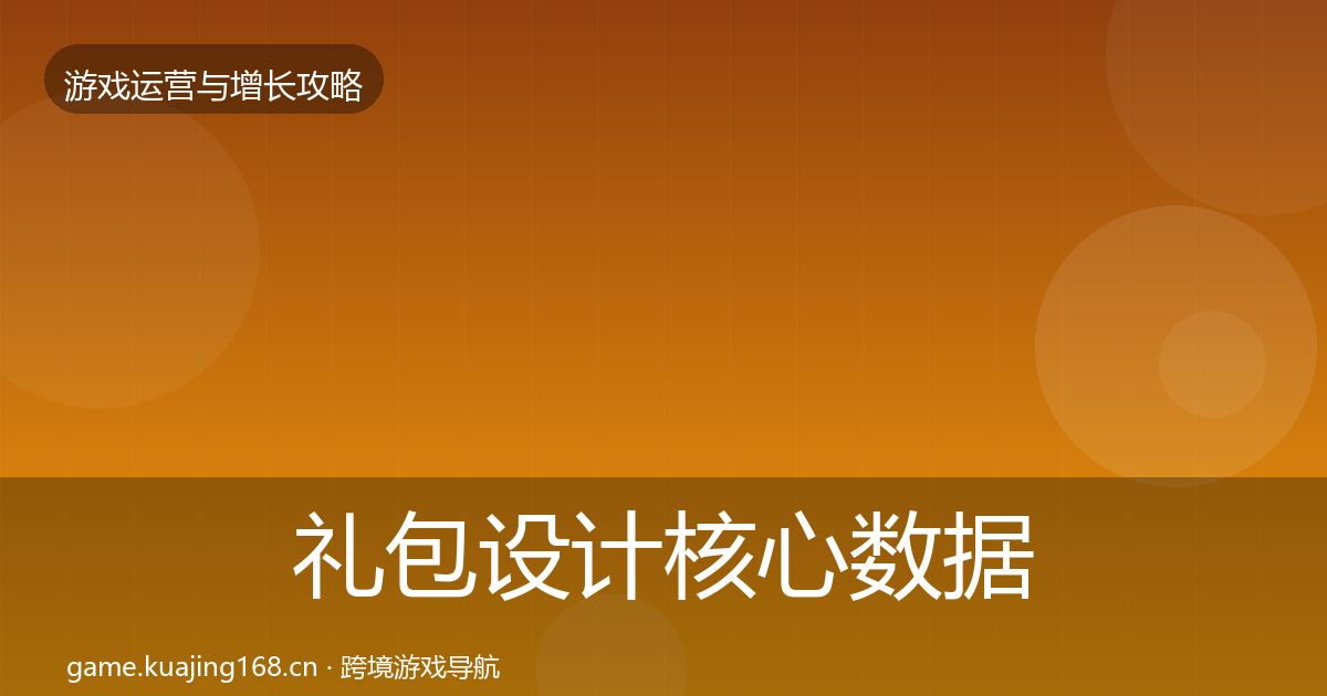 礼包设计核心数据指标全攻略·第2280篇