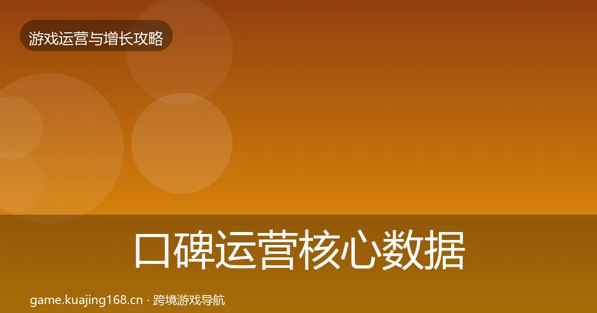 口碑运营核心数据指标要点梳理·第2280篇