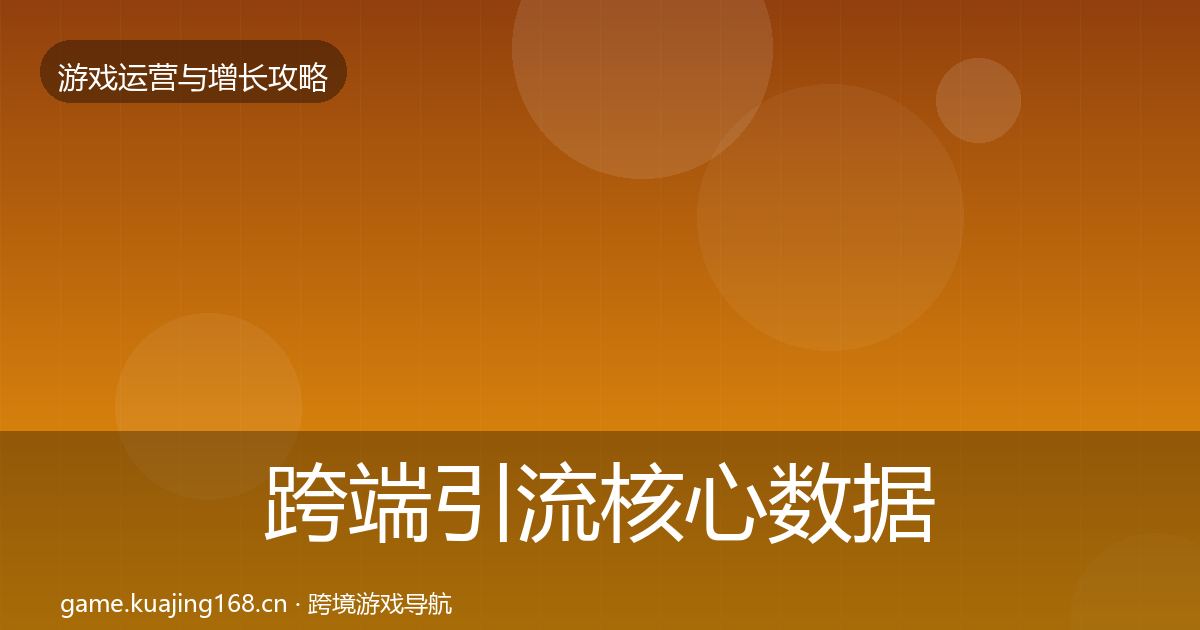 跨端引流核心数据指标入门到进阶·第2280篇