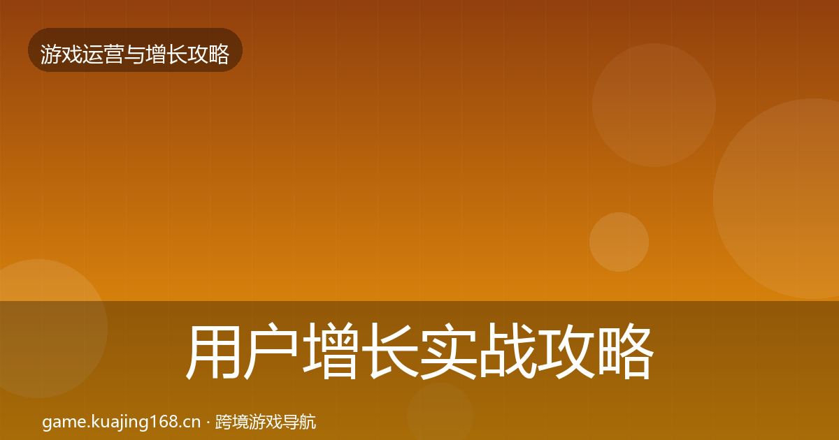 用户增长实战攻略全攻略·第2281篇