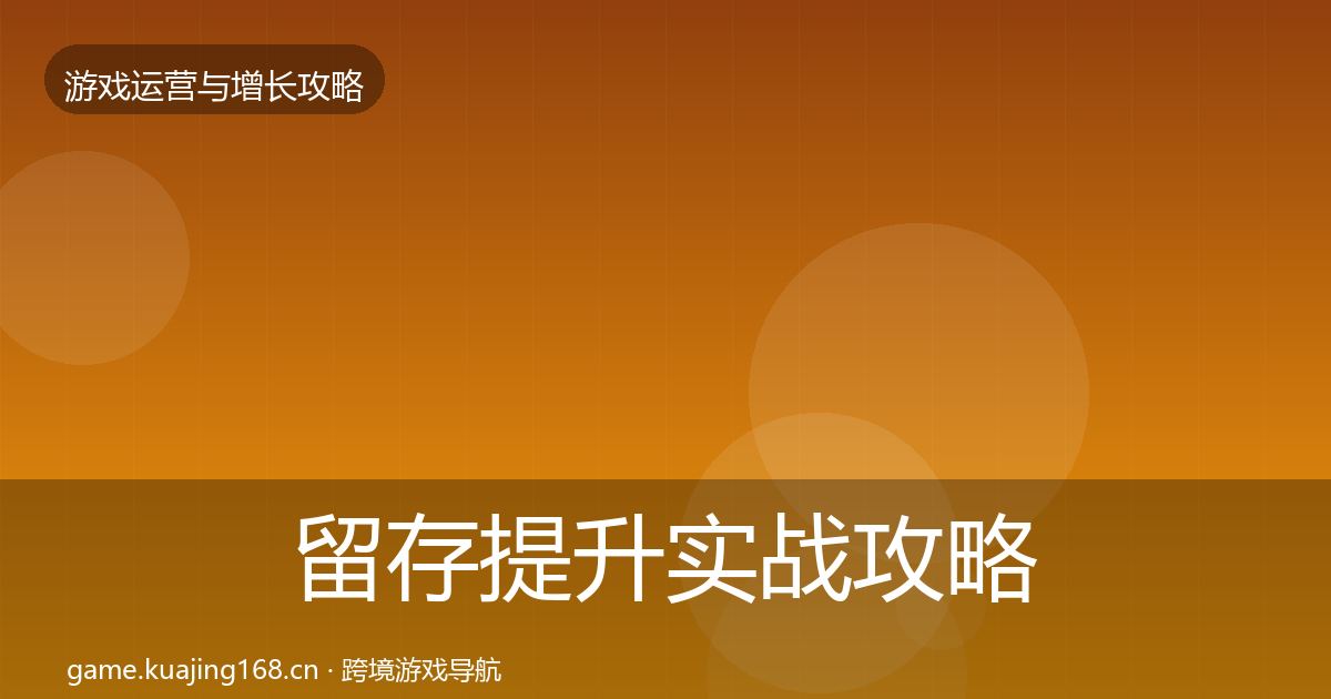 留存提升实战攻略实践指南·第2281篇