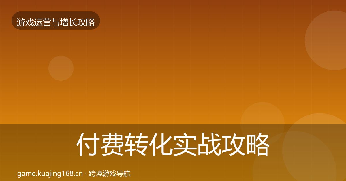 付费转化实战攻略要点梳理·第2281篇