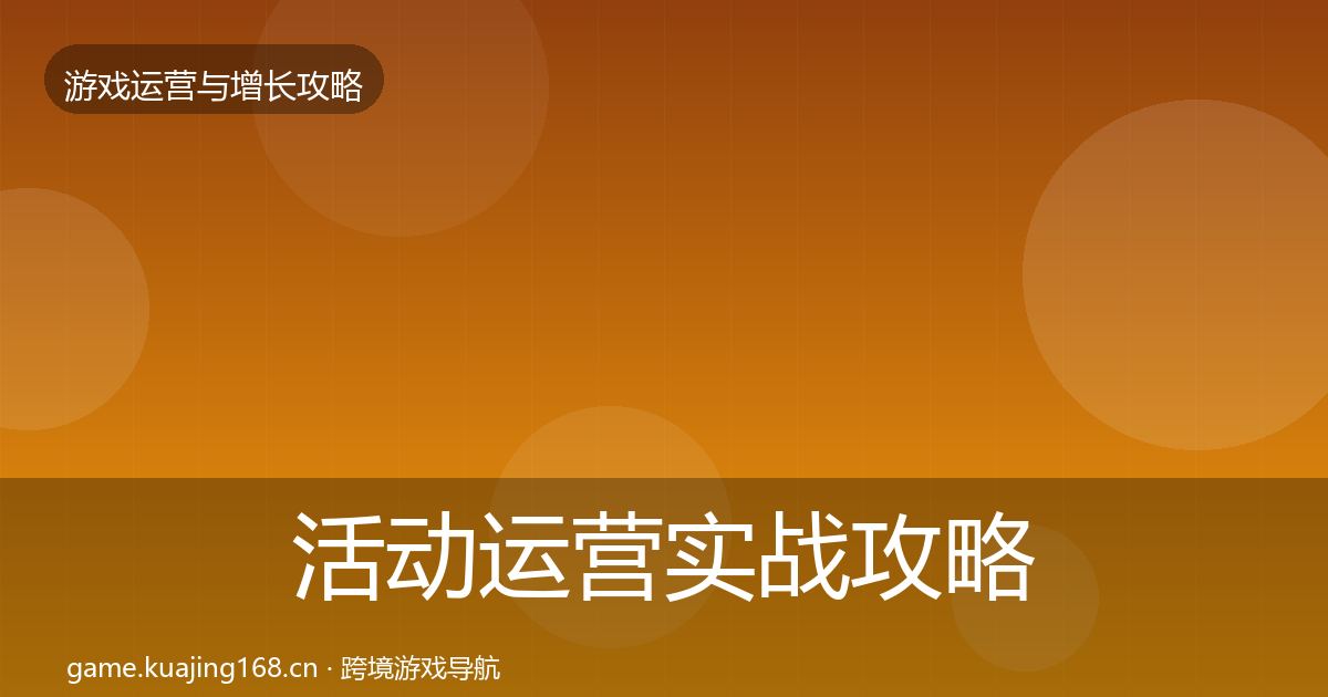 活动运营实战攻略入门到进阶·第2281篇