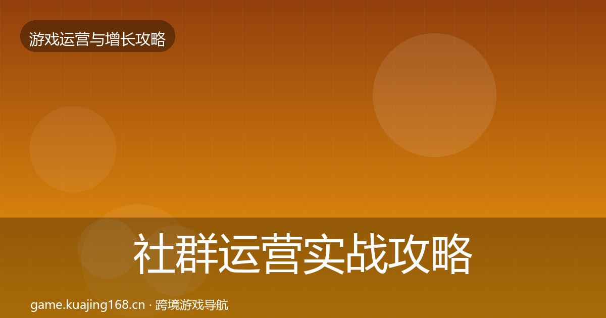 社群运营实战攻略全攻略·第2282篇