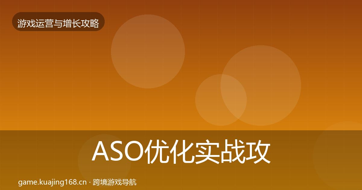 ASO优化实战攻略实践指南·第2282篇