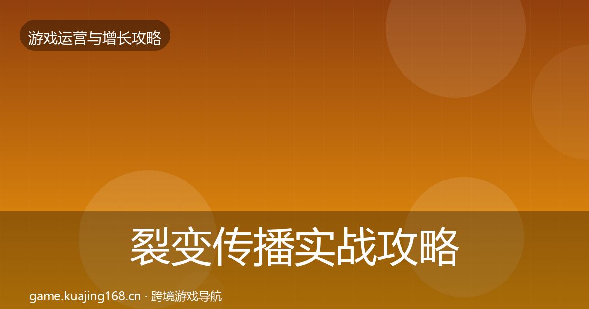 裂变传播实战攻略入门到进阶·第2282篇