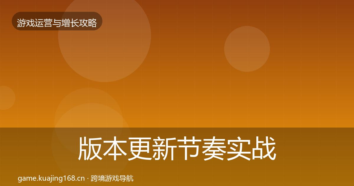 版本更新节奏实战攻略全攻略·第2283篇