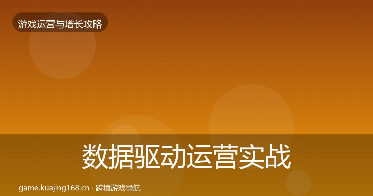 数据驱动运营实战攻略实践指南·第2283篇