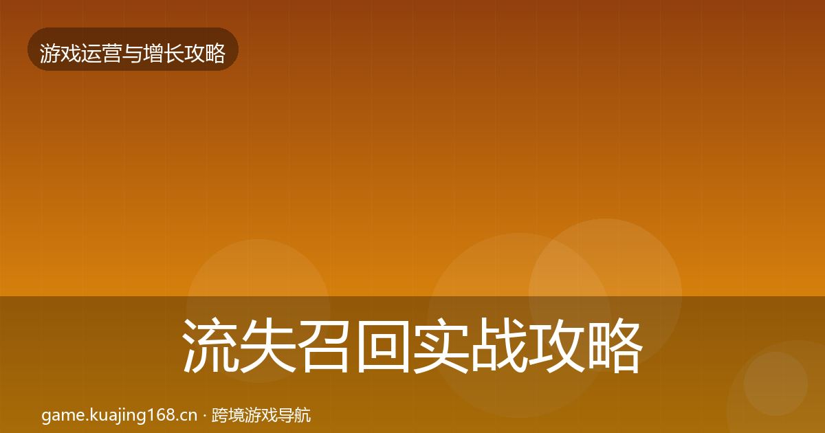 流失召回实战攻略要点梳理·第2283篇