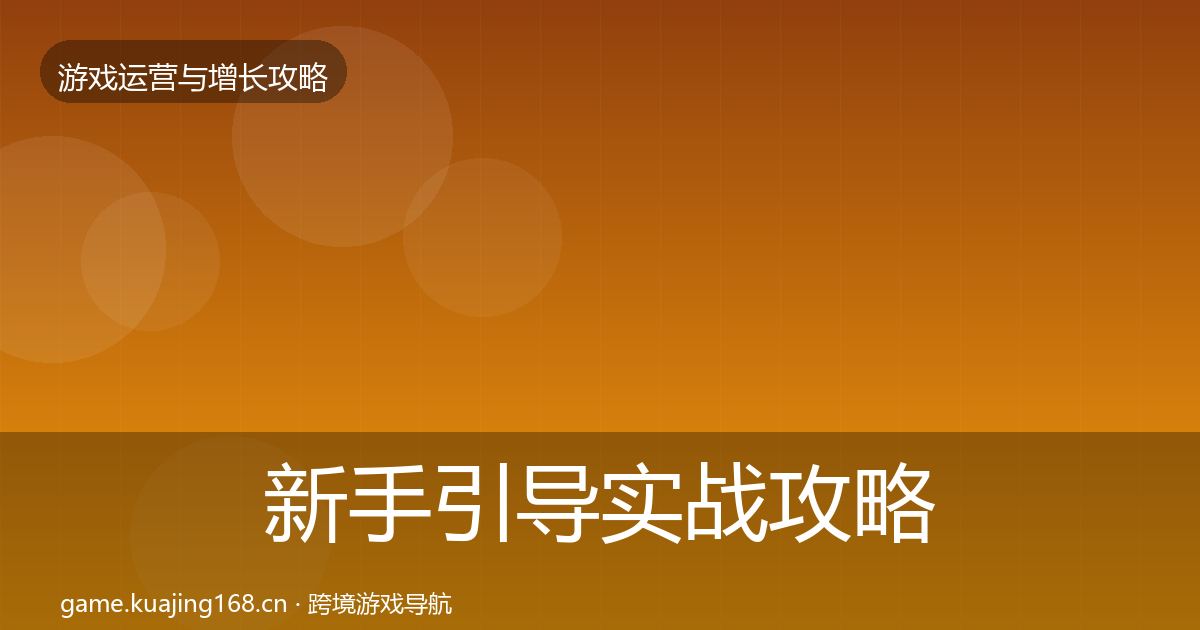 新手引导实战攻略入门到进阶·第2283篇