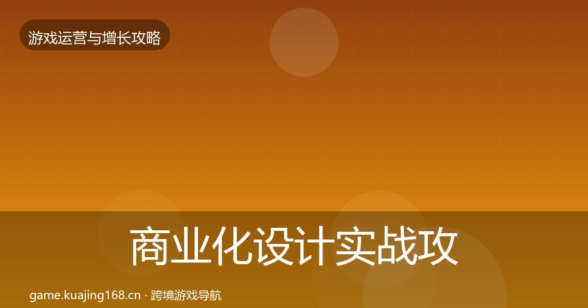 商业化设计实战攻略全攻略·第2284篇