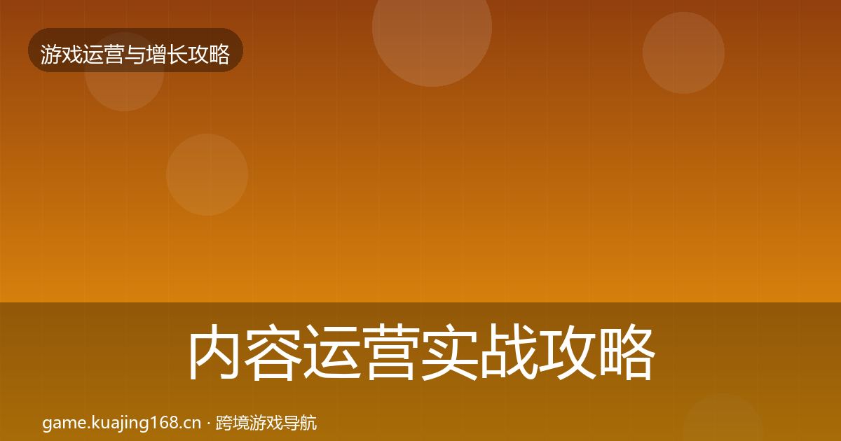 内容运营实战攻略实践指南·第2284篇