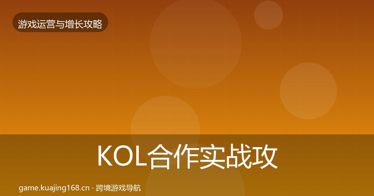 KOL合作实战攻略要点梳理·第2284篇