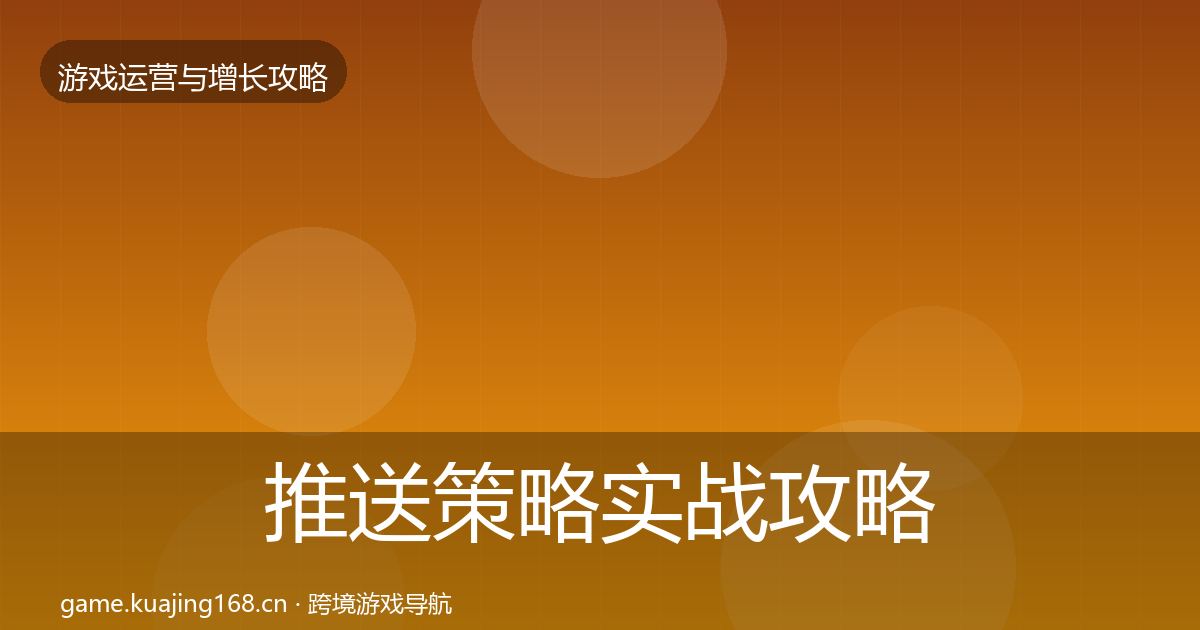 推送策略实战攻略入门到进阶·第2284篇