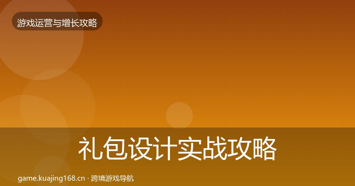 礼包设计实战攻略全攻略·第2285篇