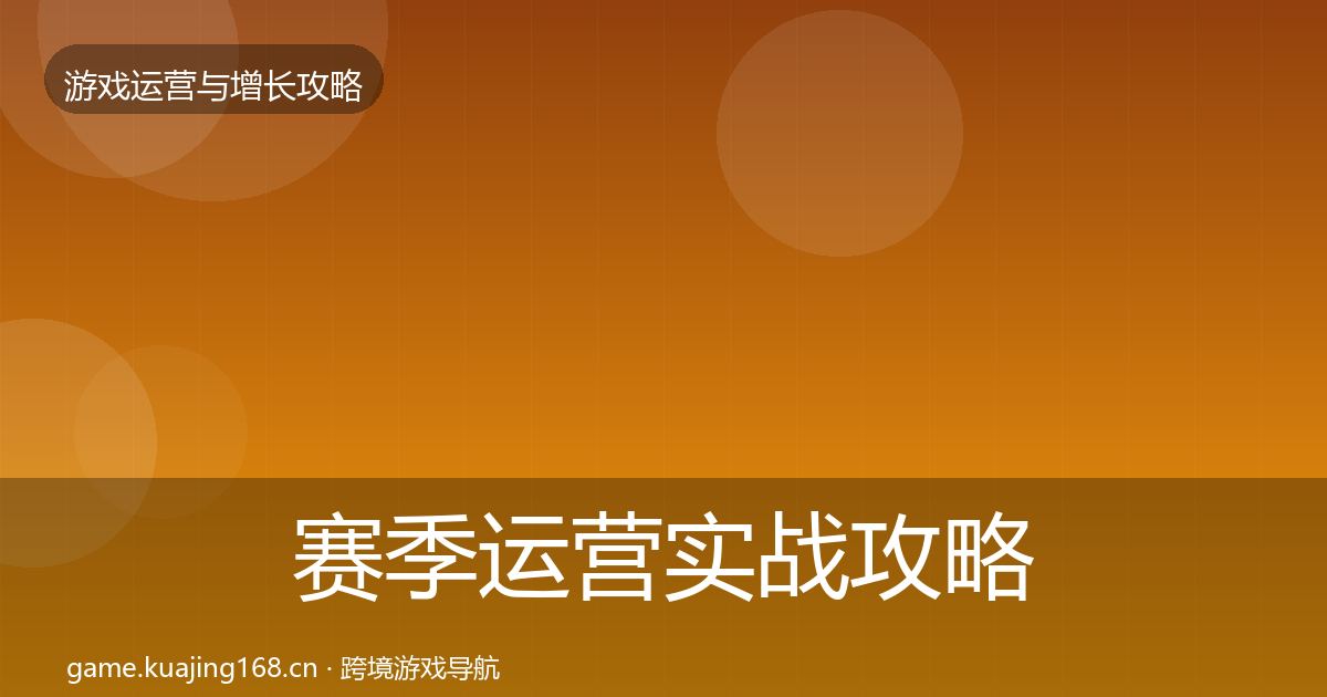 赛季运营实战攻略实践指南·第2285篇