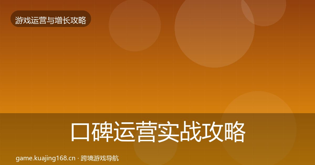 口碑运营实战攻略要点梳理·第2285篇