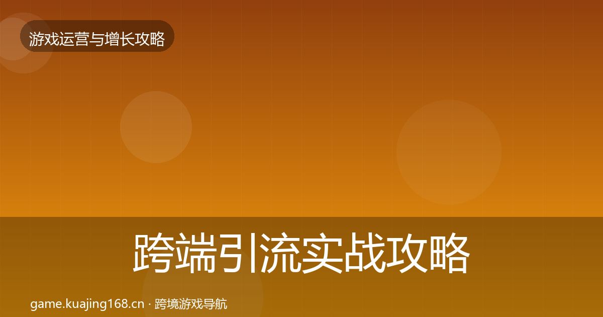 跨端引流实战攻略入门到进阶·第2285篇