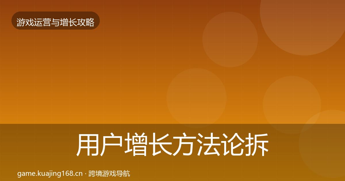 用户增长方法论拆解全攻略·第2286篇