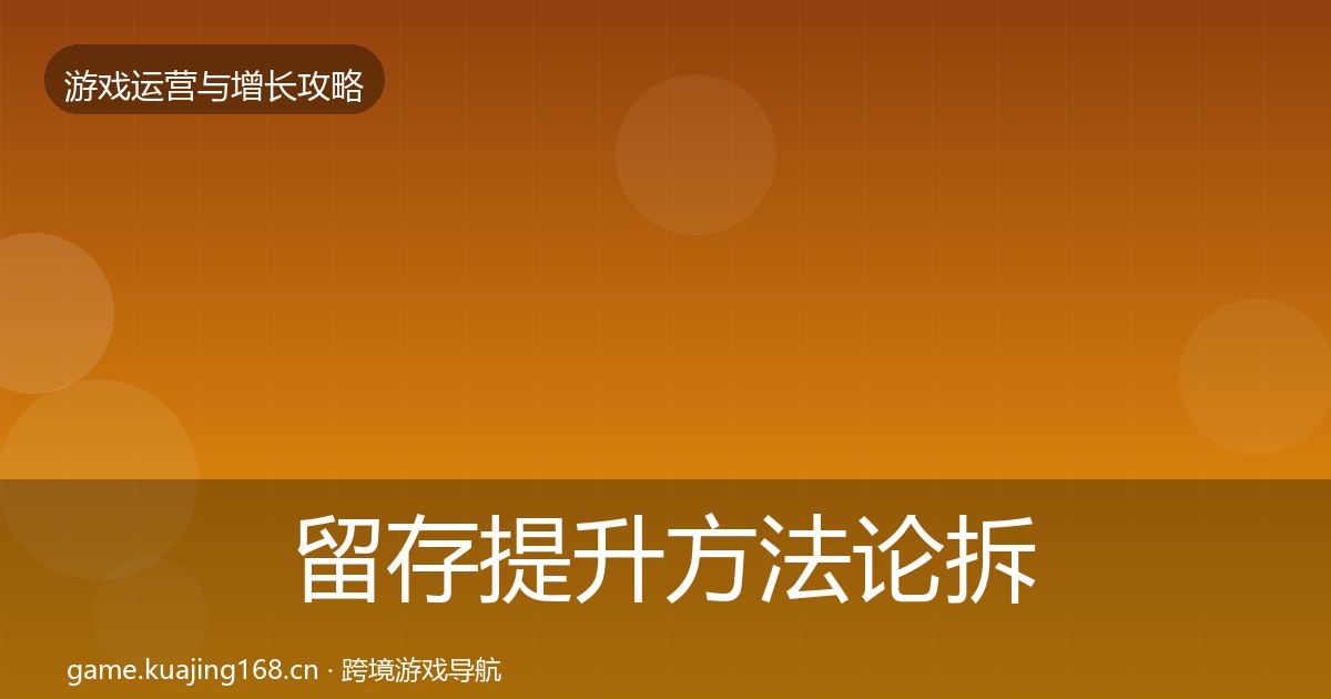 留存提升方法论拆解实践指南·第2286篇