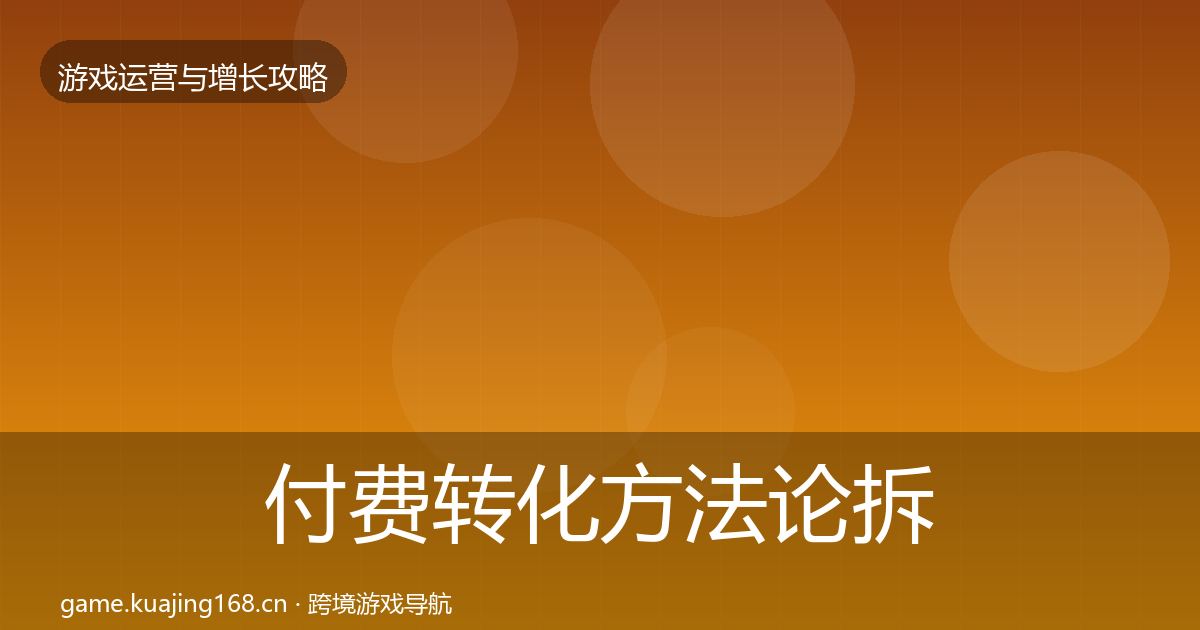 付费转化方法论拆解要点梳理·第2286篇