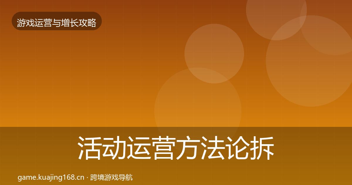 活动运营方法论拆解入门到进阶·第2286篇