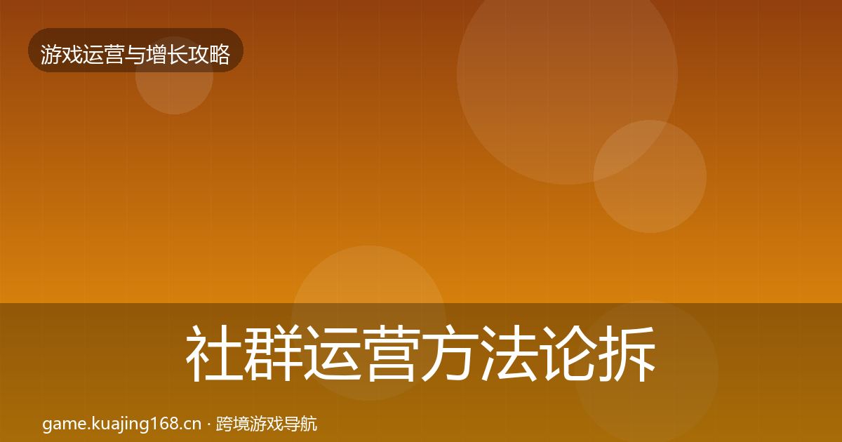 社群运营方法论拆解全攻略·第2287篇