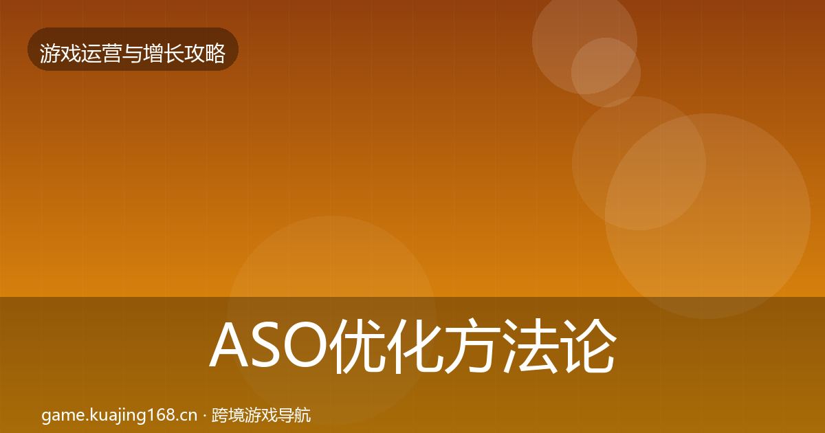 ASO优化方法论拆解实践指南·第2287篇
