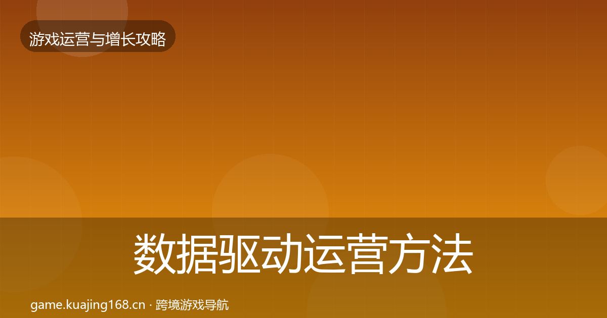 数据驱动运营方法论拆解实践指南·第2288篇