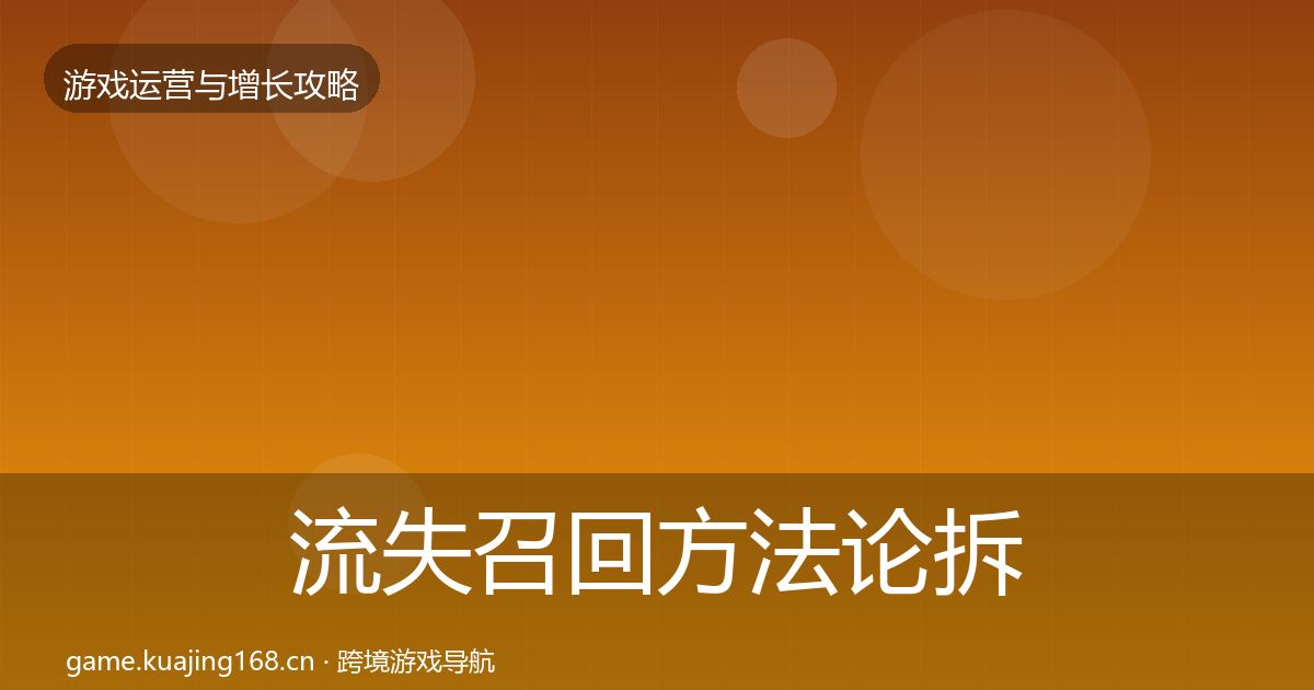 流失召回方法论拆解要点梳理·第2288篇