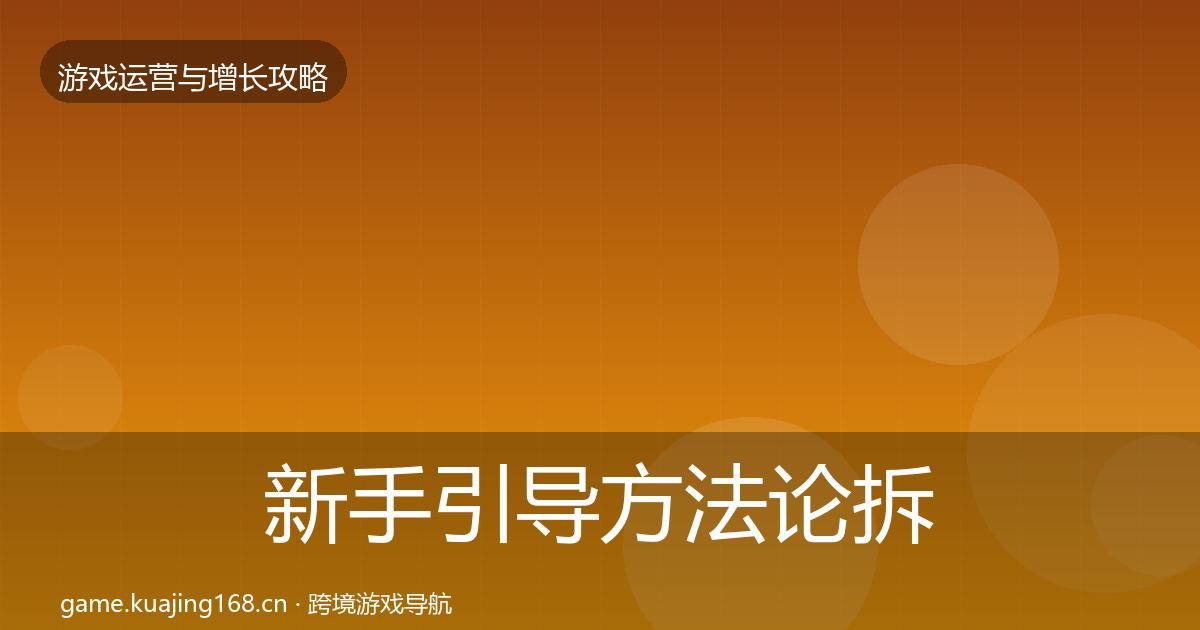 新手引导方法论拆解入门到进阶·第2288篇
