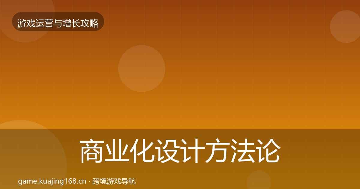 商业化设计方法论拆解全攻略·第2289篇