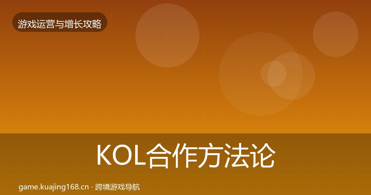 KOL合作方法论拆解要点梳理·第2289篇