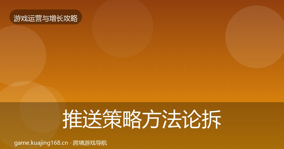 推送策略方法论拆解入门到进阶·第2289篇