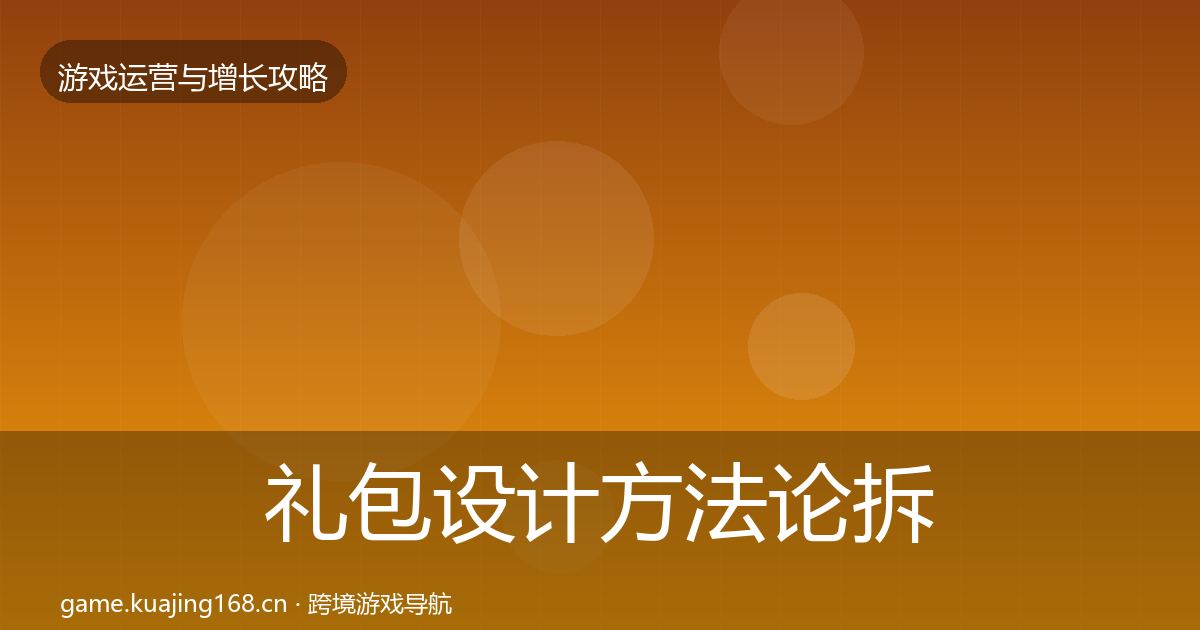 礼包设计方法论拆解全攻略·第2290篇