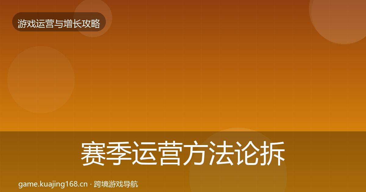 赛季运营方法论拆解实践指南·第2290篇