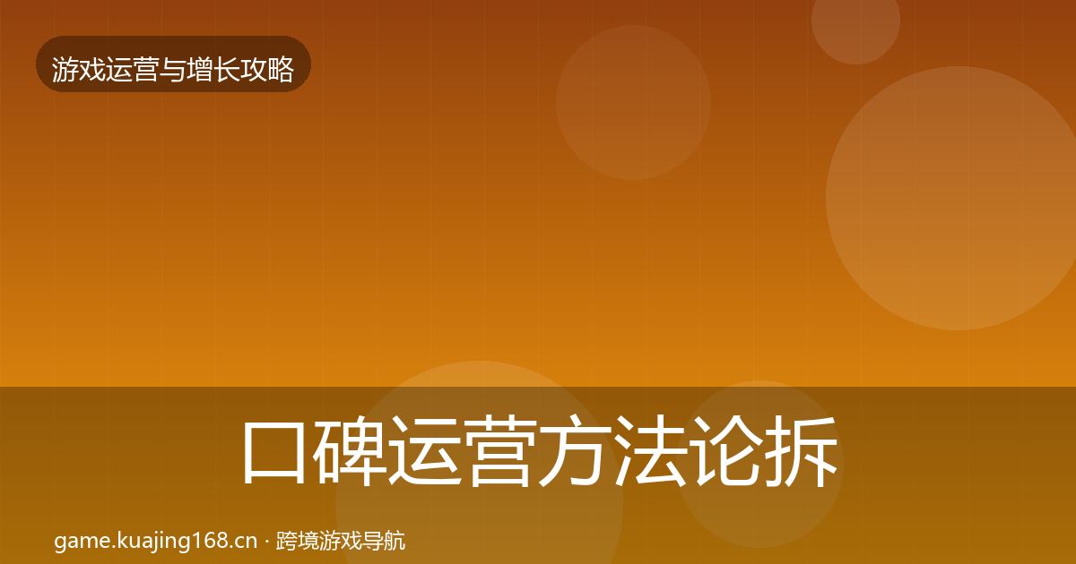 口碑运营方法论拆解要点梳理·第2290篇