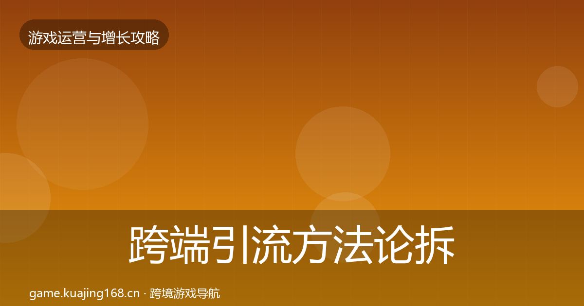 跨端引流方法论拆解入门到进阶·第2290篇