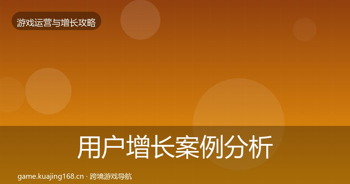 用户增长案例分析全攻略·第2291篇
