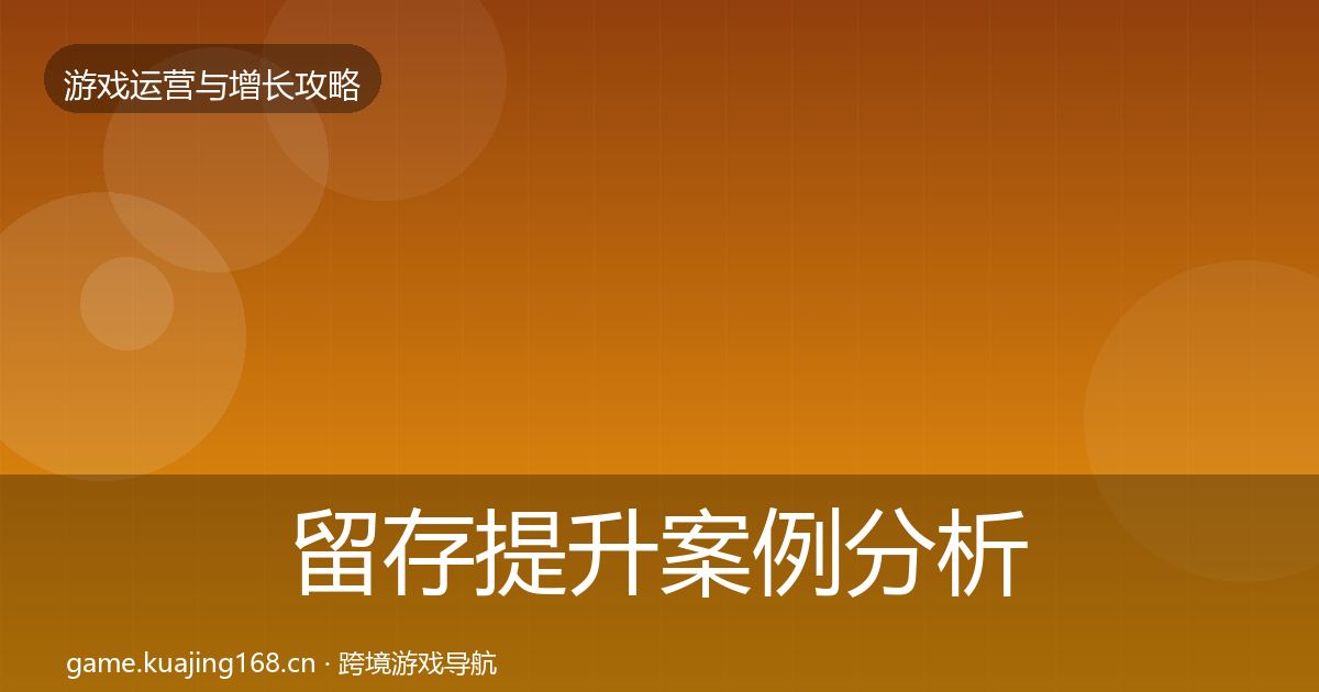 留存提升案例分析实践指南·第2291篇