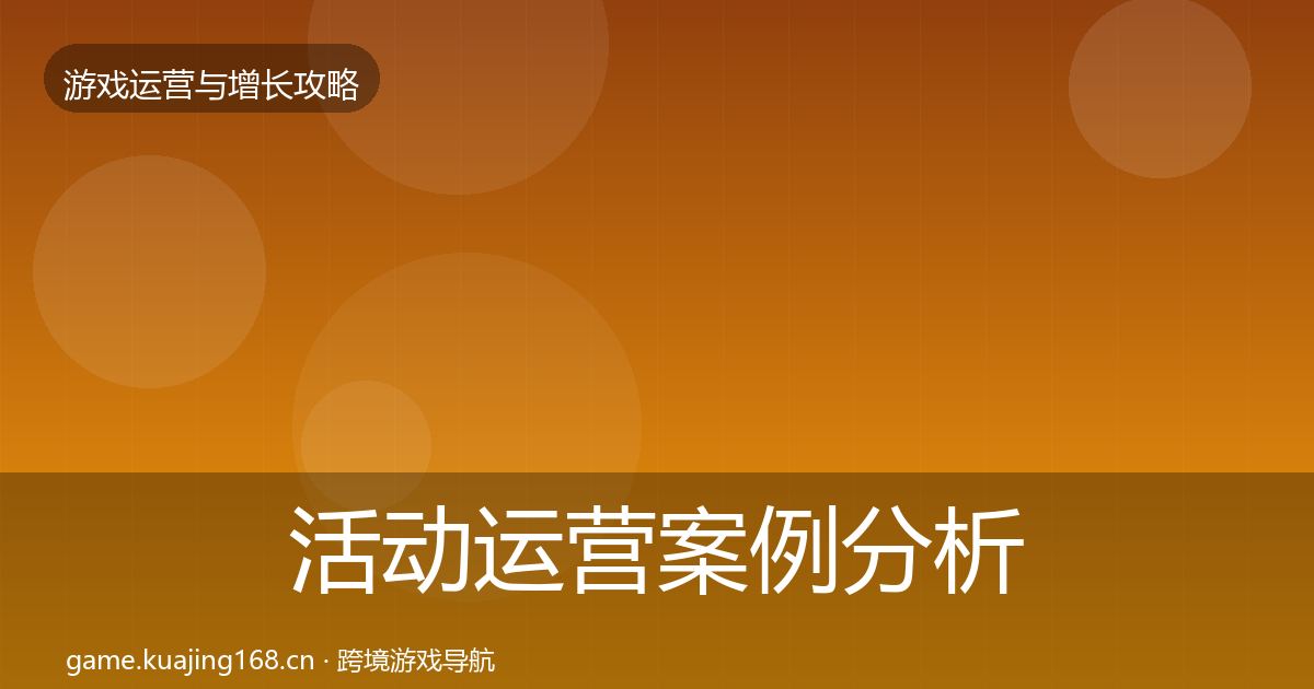 活动运营案例分析入门到进阶·第2291篇