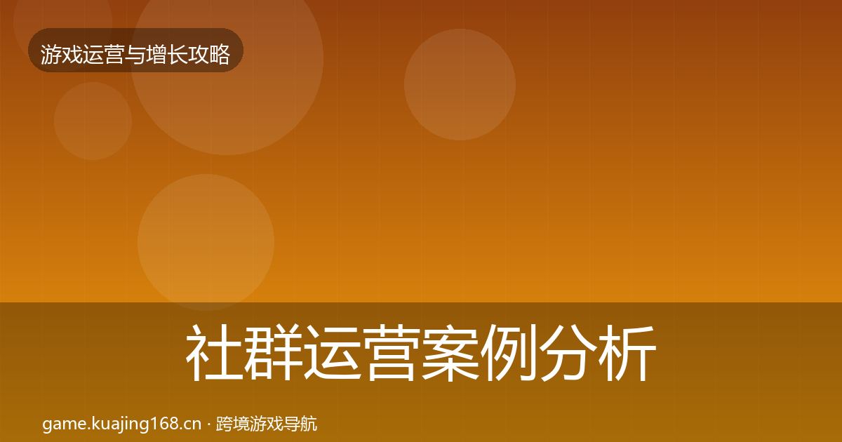 社群运营案例分析全攻略·第2292篇