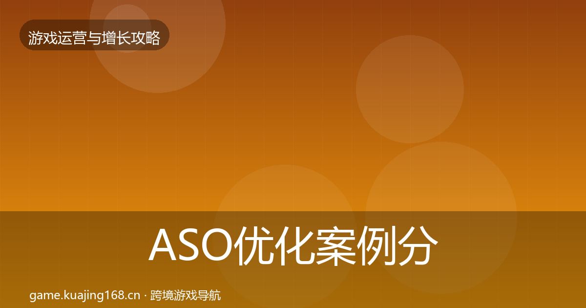 ASO优化案例分析实践指南·第2292篇