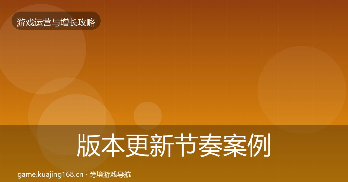 版本更新节奏案例分析全攻略·第2293篇