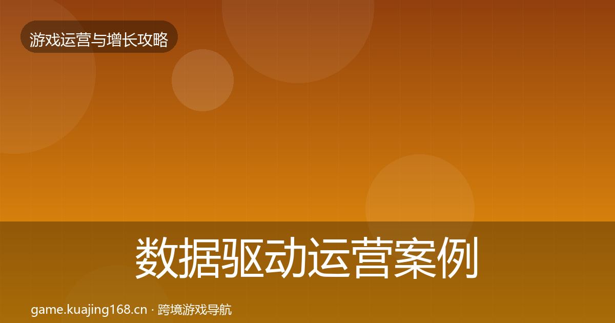 数据驱动运营案例分析实践指南·第2293篇