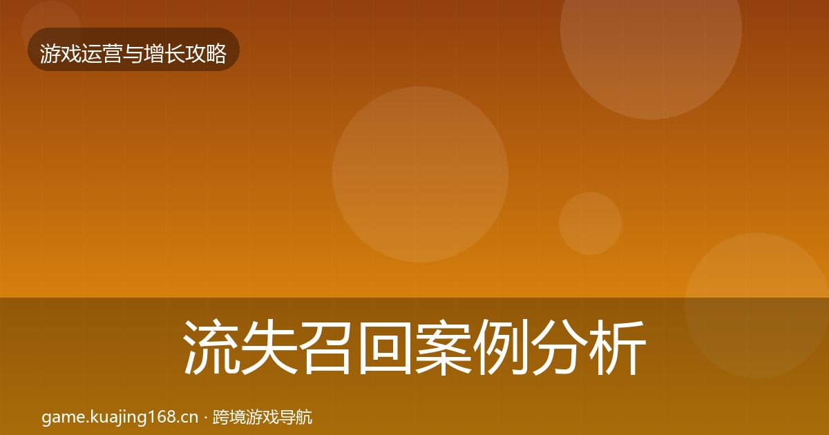 流失召回案例分析要点梳理·第2293篇