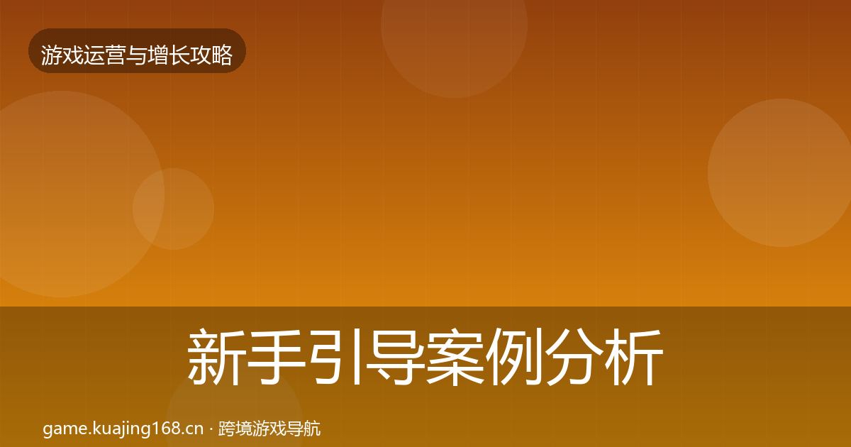 新手引导案例分析入门到进阶·第2293篇
