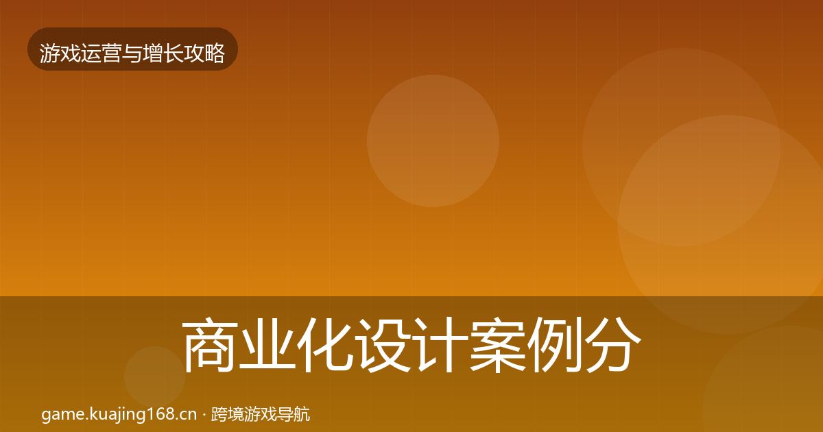 商业化设计案例分析全攻略·第2294篇