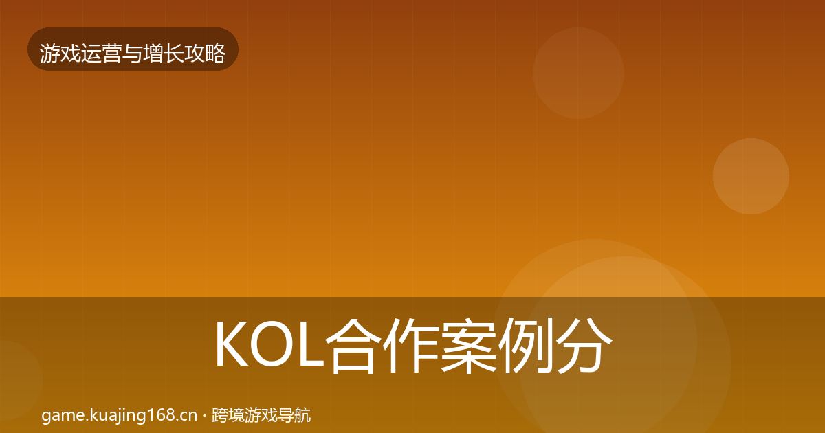 KOL合作案例分析要点梳理·第2294篇